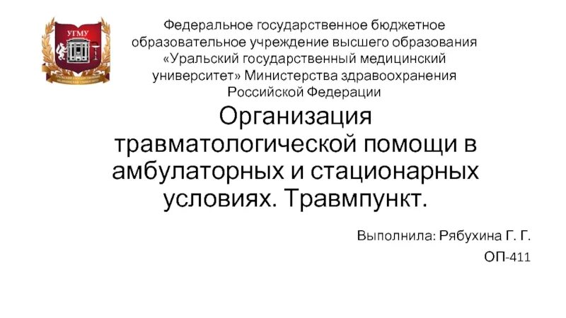 Уральский государственный медицинский университет логотип. Герб УГМУ. Министерство здравоохранения РФ определение термина. ГБОУ ВПО “Нижегородская медицинская Академия» Минздрава РФ.