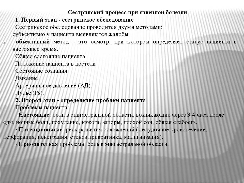 Уход при хроническом гастрите. Сестринский процесс при язвенной болезни. Сестринский процесс при язве желудка и 12 перстной кишки. Сестринский процесс при язвенной болезни желудка. Проблемы пациента при язвенной болезни.