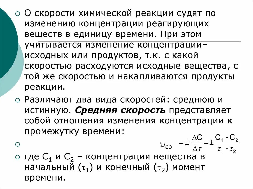 Скорость химических реакций изменение концентрации. Относительная скорость реакции в химии. Скорость изменения концентрации вещества в химической реакции. Концентрация веществ скорость химической реакции. Действует через изменение