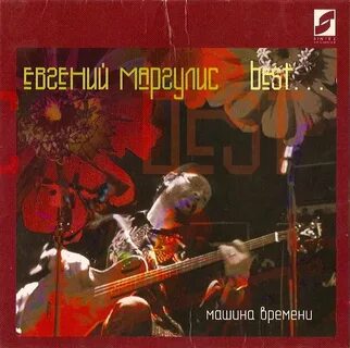 Машина времени блюз