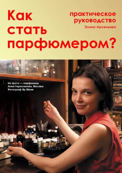 Как стать парфюмером. Элина арсеньева парфюмер. как стать парфюмером? практическое руководство. начинающий парфюмер. книга как стать красивой.