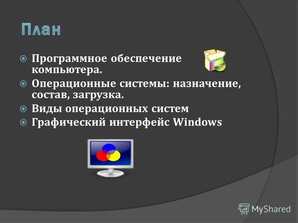 Операционное программное обеспечение. Программное обеспечение компьютера. Системное программное обеспечение. Системное программное обеспечение. Операционная система.
