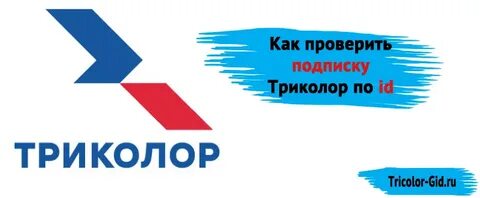Окончание подписки триколор