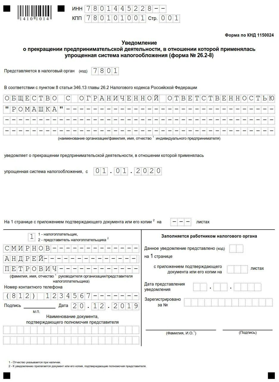 Отправить уведомление по усн. Форма n 26.2-8 образец заполнения ИП. Уведомление 26.2-8 образец заполнения ИП. Образец заполнения уведомления форма 26.2-8. УСН — форма 26.2-8 для ИП.