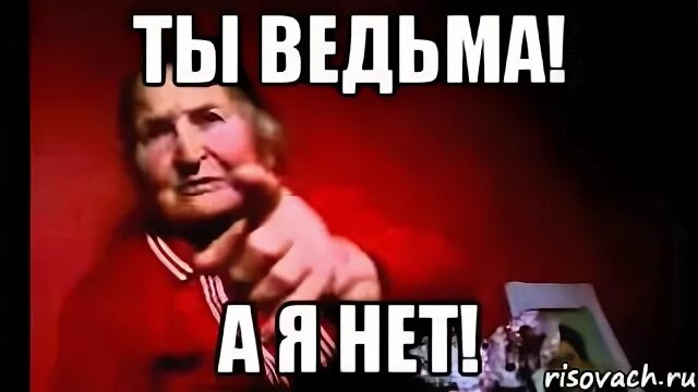 Да она ведьма. Прикольные ведьмы. Фразы про ведьм. Цитаты про ведьм. Что нужно ведьме.