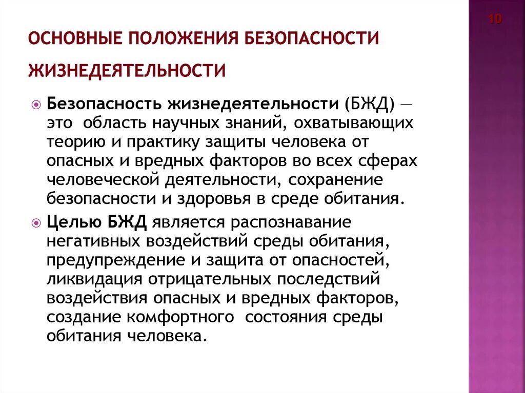 Общая теория безопасности. Основные положения безопасность жизнедеятельности. Основные положения обеспечения безопасности жизнедеятельности. Основные положения БЖД. Основные положения ОБЖ.