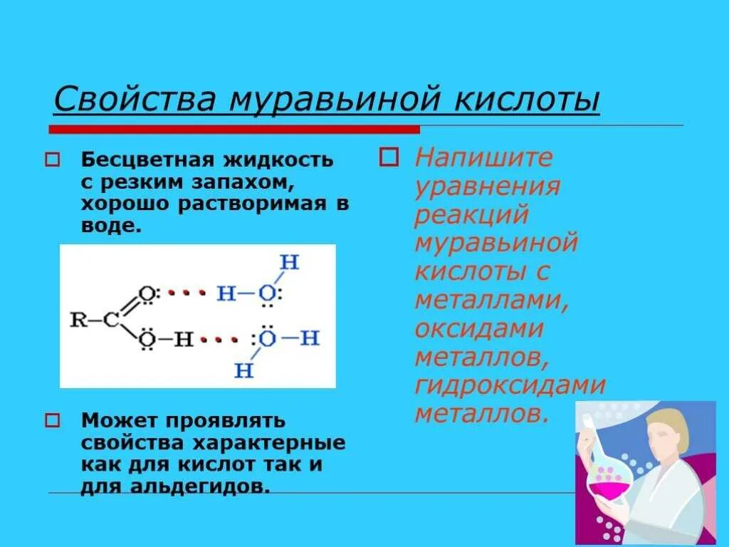 Для уксусной кислоты характерны реакции. Муравьиная кислота. Муравьиная кислота и вода. Муравьиная карбоновая кислота. Муравьиная кислота и вода уравнение реакции.