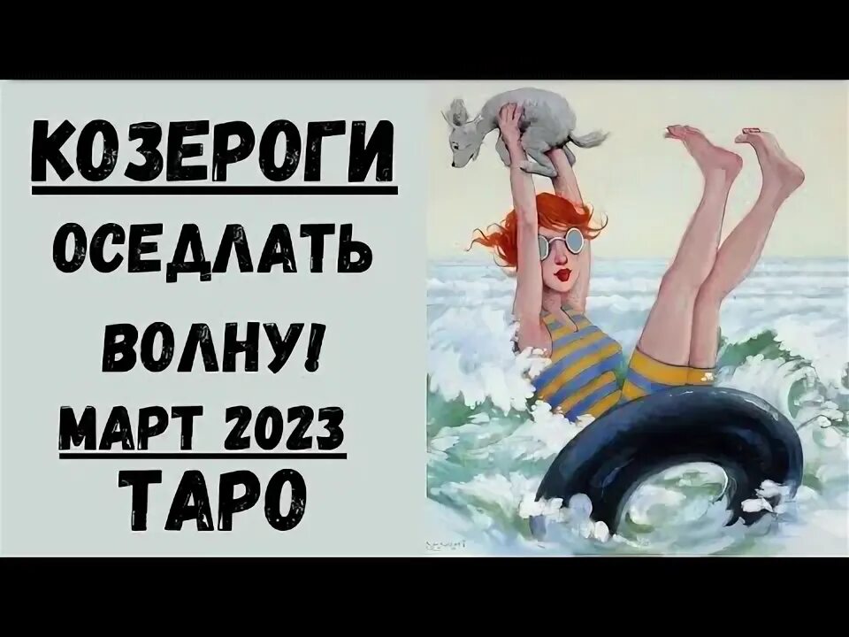 Гороскоп козерог март 2025. Гороскоп козерог март 2025
