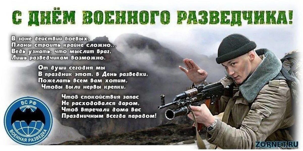 День военного разведчика. День военной разведки поздравления. Поздравления с днём разведки. С днем разведчика. Изменения от 5 ноября