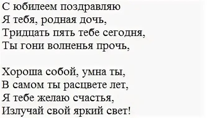 Доченька 35 лет. Поздравление дочери на 35 лет. Поздравление с юбилеем 35 дочери. Поздравление с юбилеем 35 лет. Поздравления с днём рождения дочери 35.