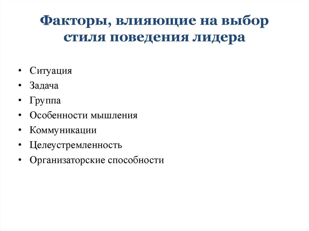 Факторы влияющие на выбор лидера. Факторы влияющие на поведение лидера выбора стиля. Факторы влияющие на стиль. Факторы влияющие на стиль лидерства.