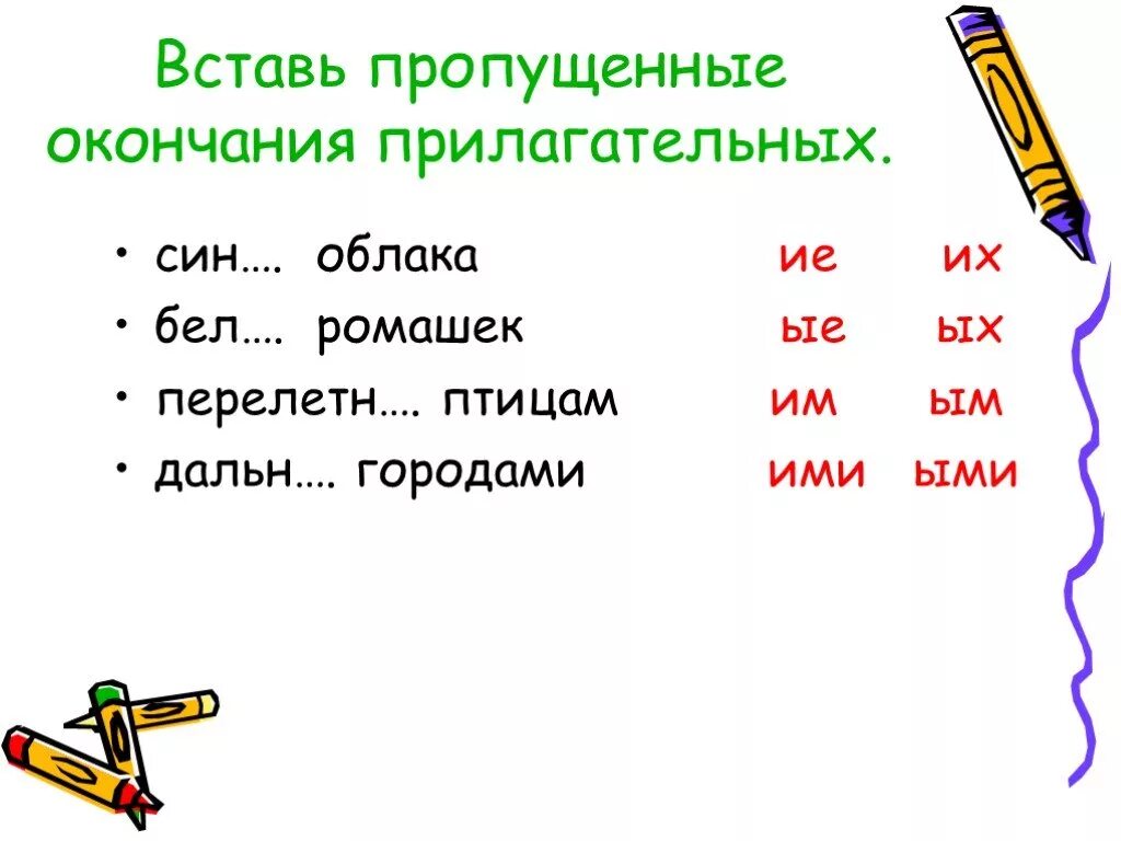 Карточка окончания прилагательных 3 класс по русскому. Вставь пропущенные окончания. Вставить пропущенные окончания. Вставить окончания прилагательных. Вставь окончания прилагательных.