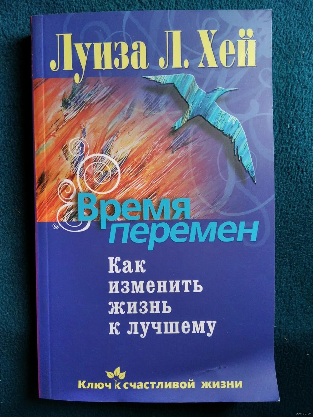 Изменение жизни книга. Изменить жизнь к лучшему книга. Время перемен. Время перемен. Как изменить жизнь к лучшему книга.