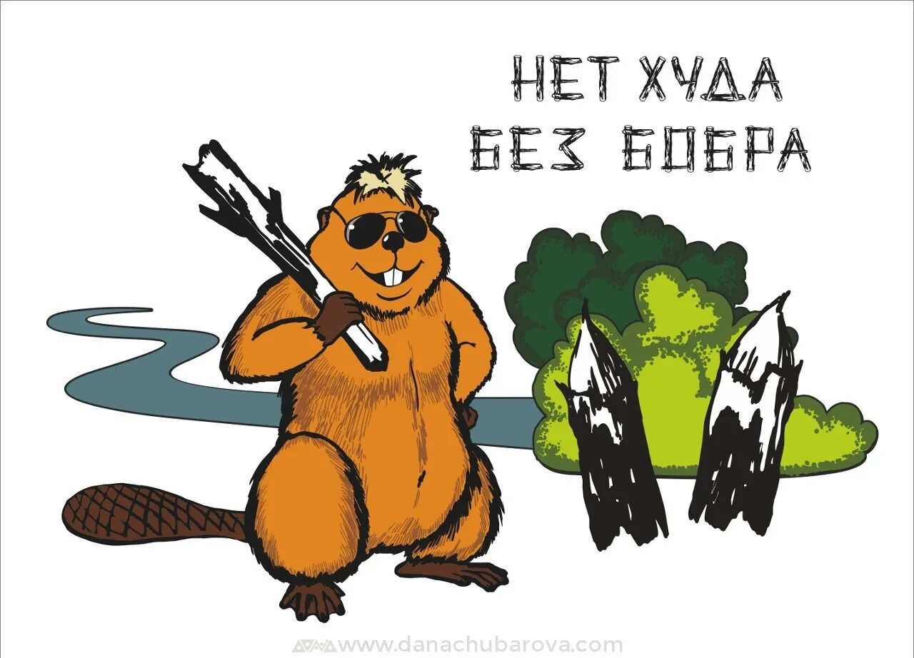 Бобры выражение. Бобер смешной. бобры картинки прикольные. смешной бобёр нарисованный. смешные картинки с бобрами.