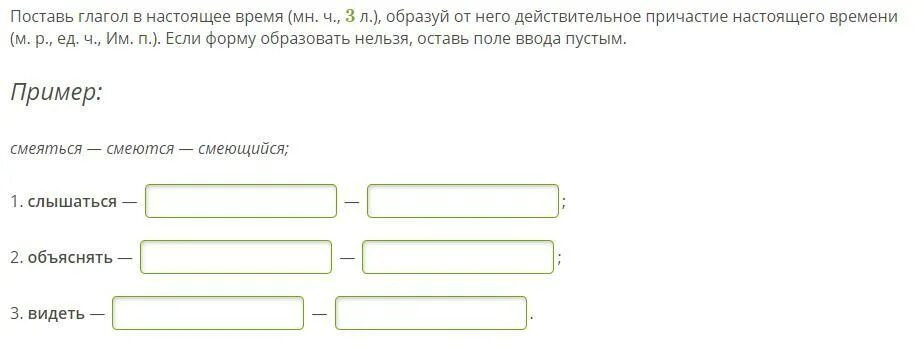 Поставь глагол в настоящее время мн ч 3 л образуй от него. 3л ед ч причастия. ЗАСМЕЯТЬСЯ глагол действительное настоящего. Вымыть поставь глагол в настоящем времени мн.ч 3л. Примеры пустых слов