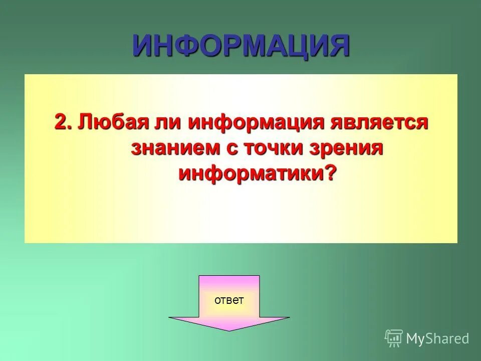 Информационное общество это новая историческая фаза. Главные продукты производства в информационном обществе информация. Экономические проблемы с ресурсами. Информация становится знанием. Информация и знание разница.