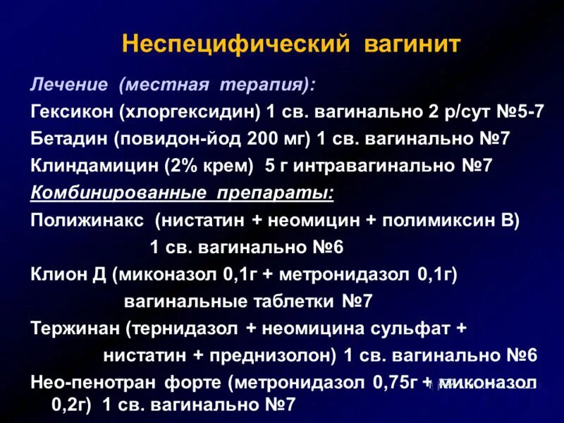 Острый неспецифический вагинит. Вагинит лечение. Подострый и хронический вагинит.