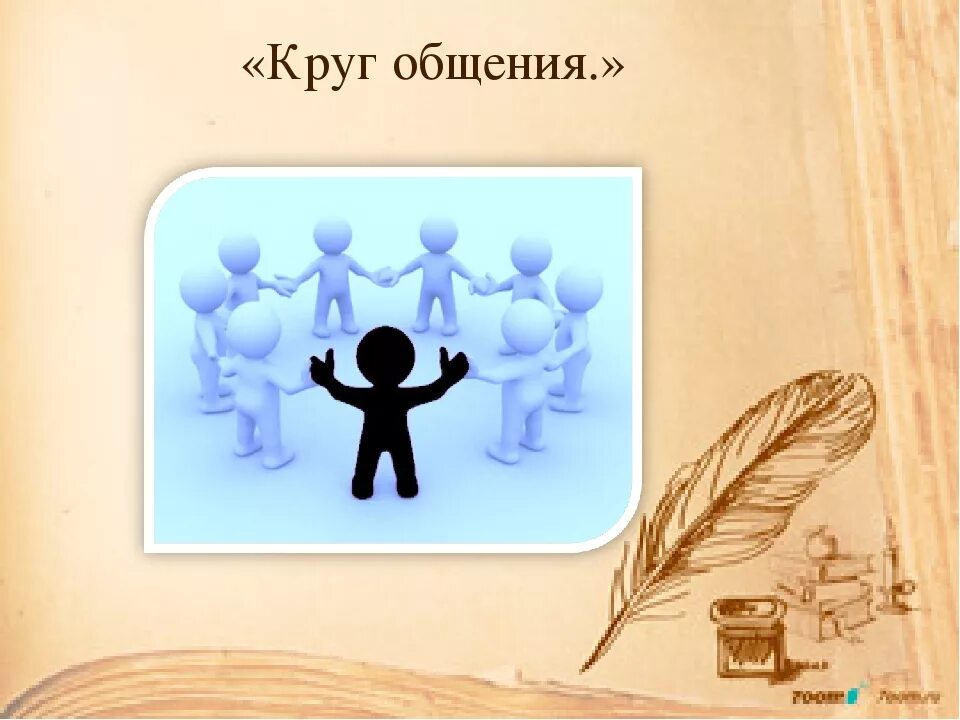 Выбирай круг общения. Круг общения. мой круг общения. сужайте круг общения. нарисовать круг общения.