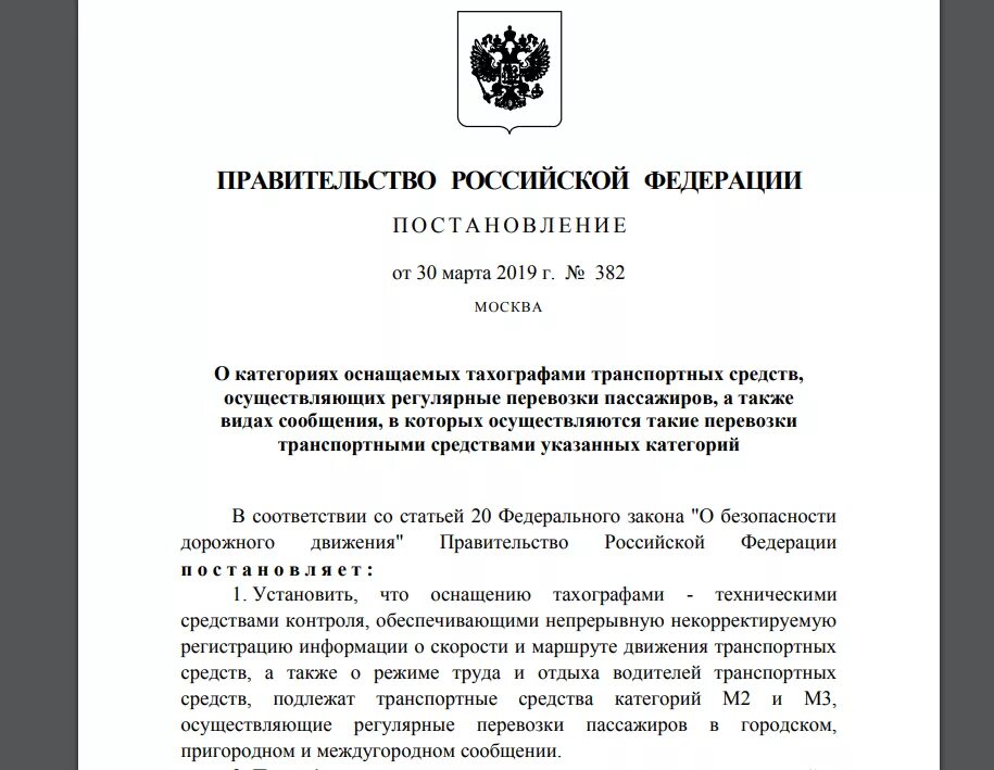 Постановление правительства 2115. Приказ на установку тахографа на автобус. Постановление правительства РФ О перевозке. Постановление о переносе сроков установки тахографа. Распоряжение об установке тахографов в организации.