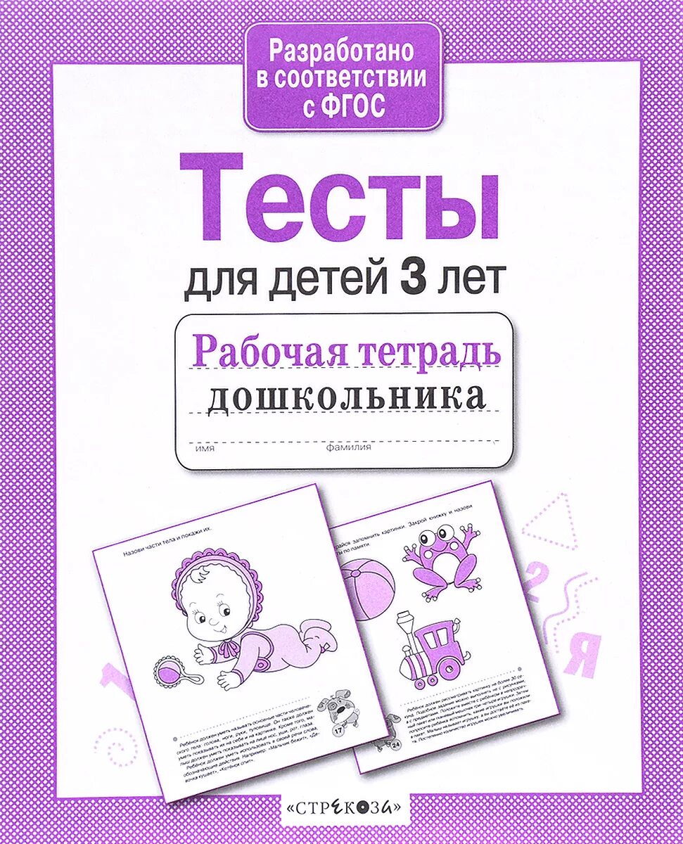 Тест для детей 3. Рабочие тетради для дошкольников. тесты малышам. тесты для детей. тетради тесты для дошкольников.