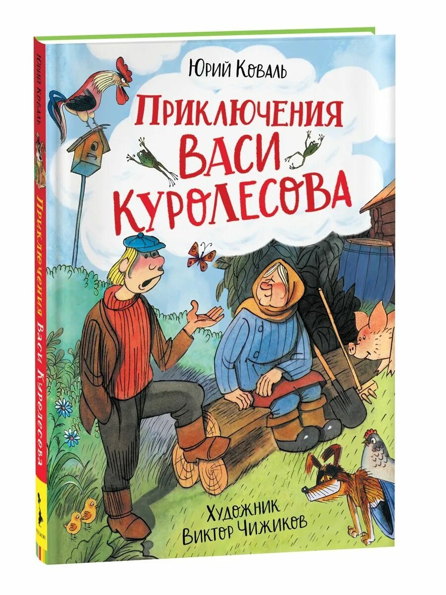 Главная мысль приключения васи. Коваль ю.и. "приключения Васи Куролесова". Приключения Васи Куролесова книга. Книга приключение Васи Куролесова ю.и.Коваль.