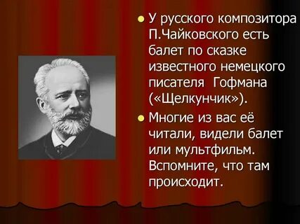 Композитор который реформировал балетную музыку