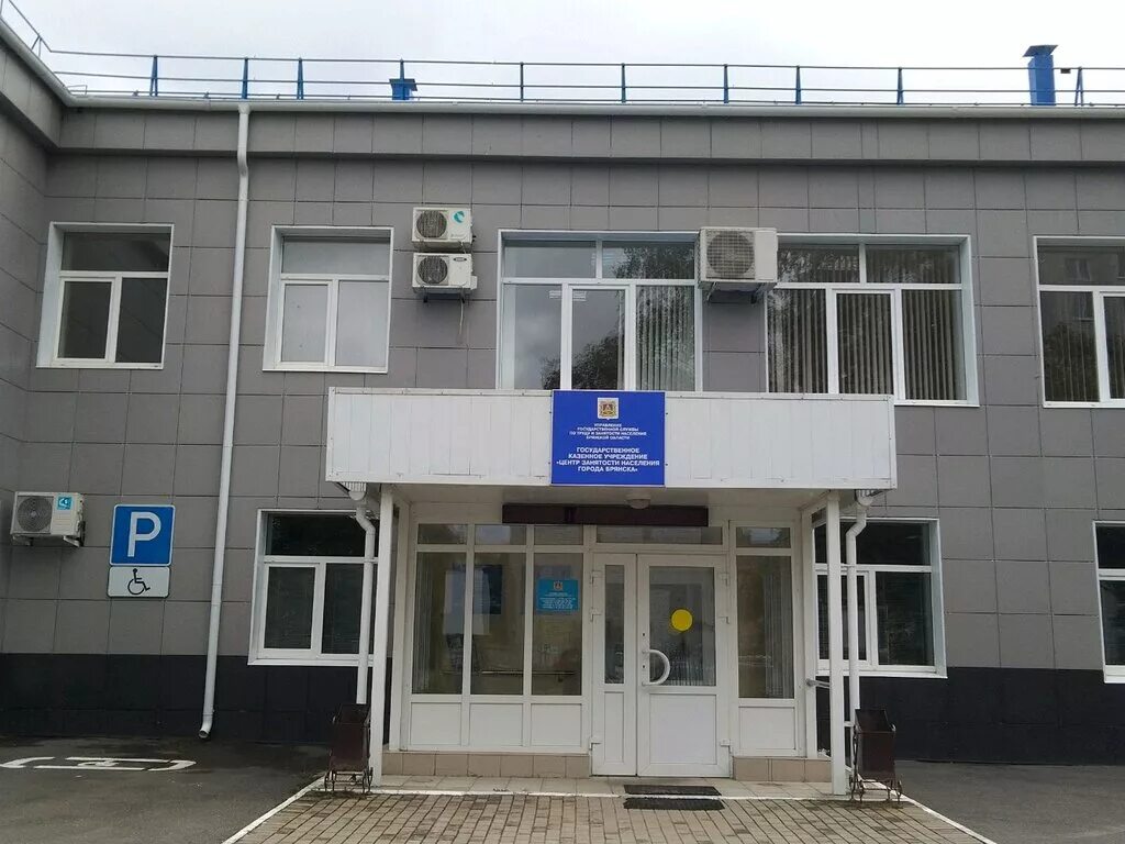 Центр занятости брянск. Брянск ул харьковская 19 центр занятости. гку центр занятости населения г брянска. бежицкий центр занятости населения города брянска. биржа труда брянск бежицкий район.