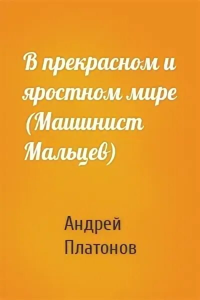 Характеристика мальцева в прекрасном и яростном мире