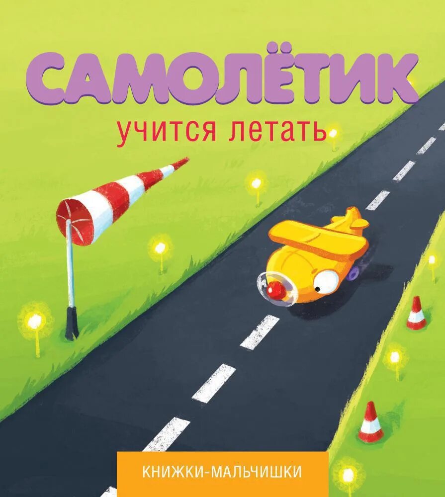 Самолетик учится летать. Иордан Кефалиди книжки мальчишки. Сказка про самолетик. Аудиосказки Кефалиди самолетик. Игра научись летать