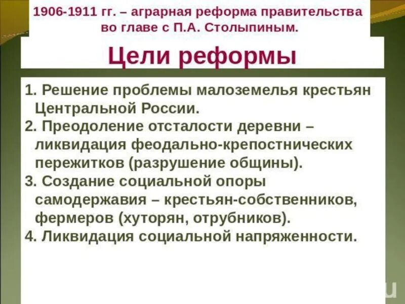 Реформы Столыпина 1906-1911 таблица. Цели столыпинской аграрной реформы. Цели аграрной реформы Столыпина. Цель аграгрной реыормыстолыпина. Столыпин плюсы и минусы