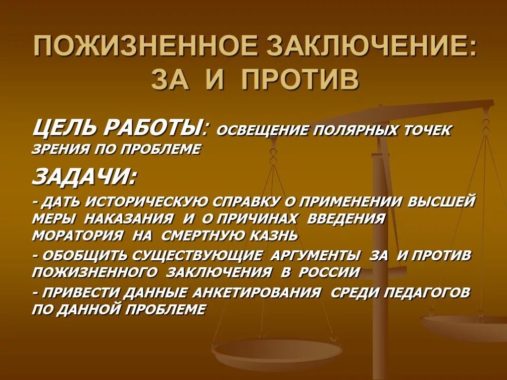 Аргументы за и против пожизненного заключения. Смертная казнь или пожизненное заключение. Смертная казнь за и против проект по обществознанию. Пожизненное заключение презентация. Сколько длится пожизненное