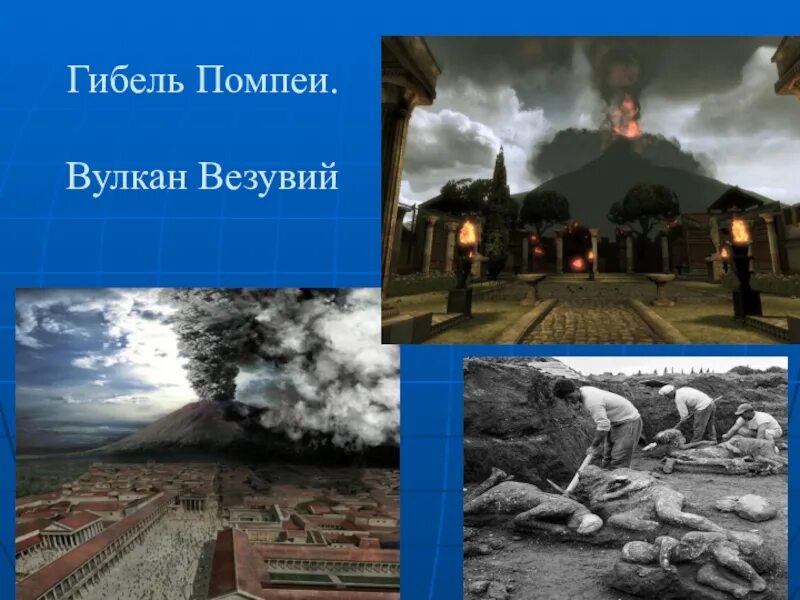 Извержение Везувия гибель Помпеи. Вулкан Везувий извержение Помпеи. Гибель Помпеи вулкан Везувий. Извержение вулкана Везувия в городе Помпеи. Извержение вулкана уничтожило город