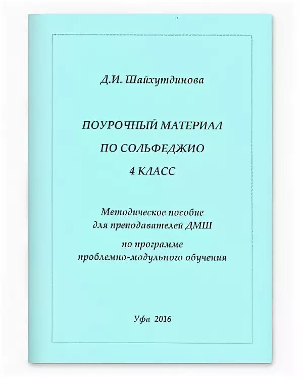 Дамира шайхутдинова. Шайхутдинов сольфеджио. Шайхутдинова сольфеджио. Учебник сольфеджио шайхутдинова 1. Поурочные планы по сольфеджио 1 класс шайхутдинова.