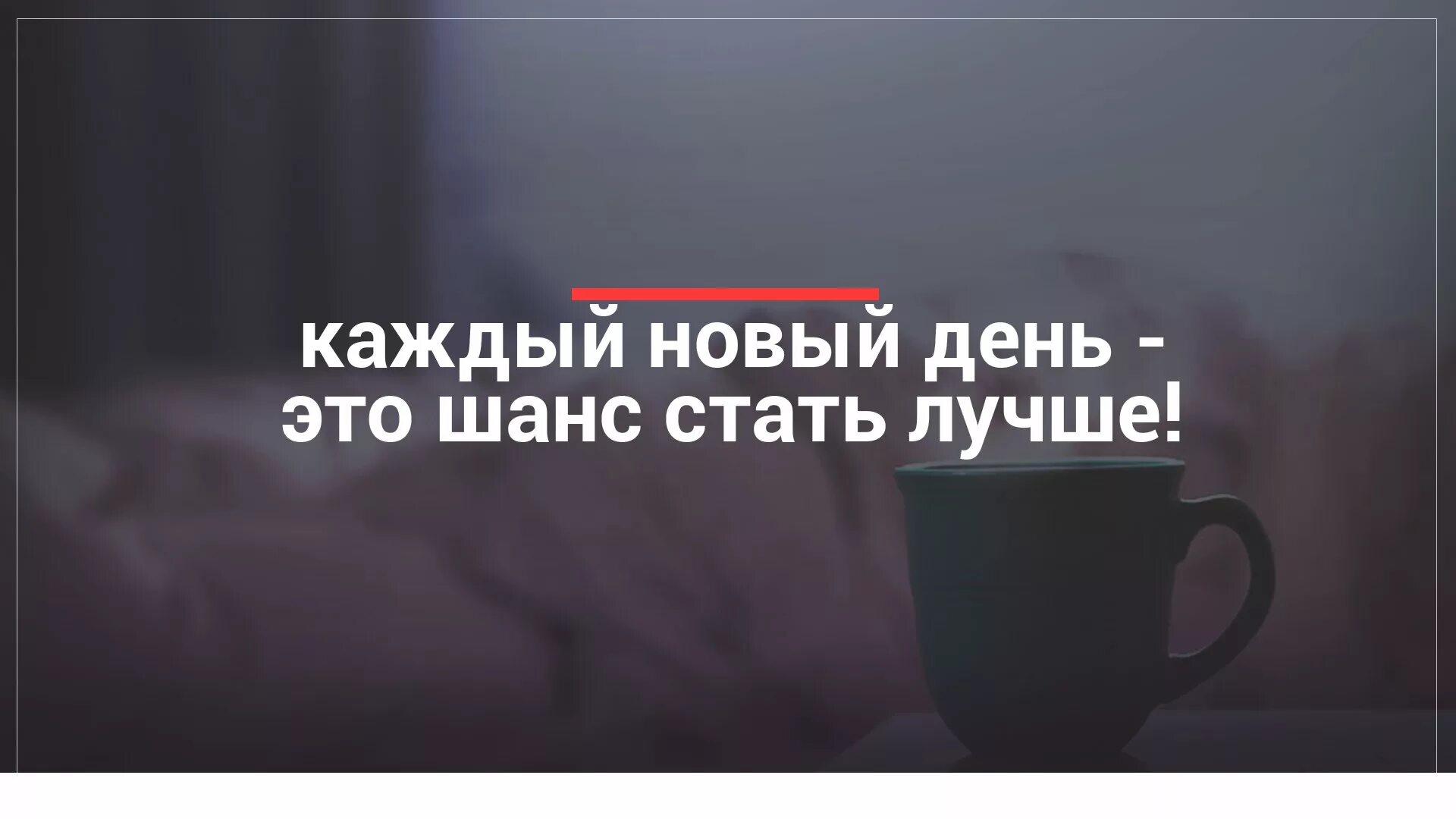 Каждый новый день новые победы