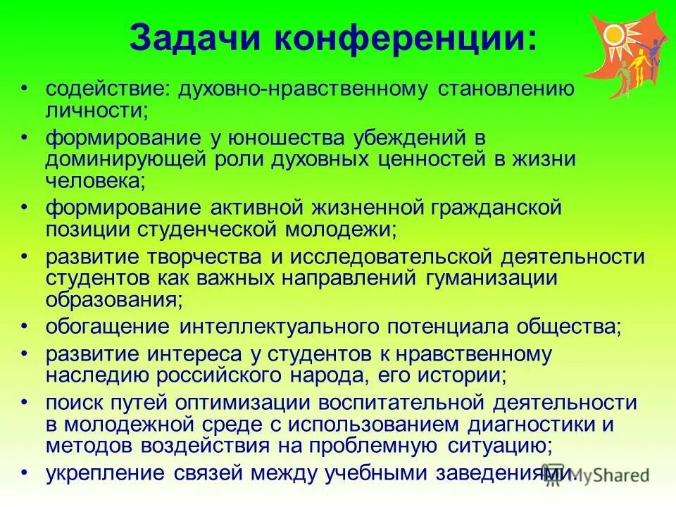 Конференция задача. Учебные конференции задачи. Цель и задачи научной конференции. Конференция задача. Конференция задача.