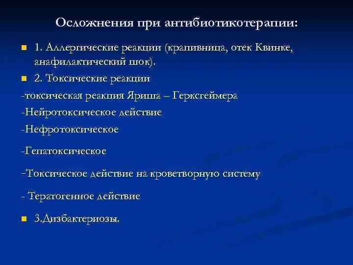 Осложнения лекарственной терапии инфекционных больных. Токсические реакции на антибиотики. Какие токсические реакции могут вызывать антибиотики?. Принципы лекарственной терапии отеков. Осложнения лекарственной терапии