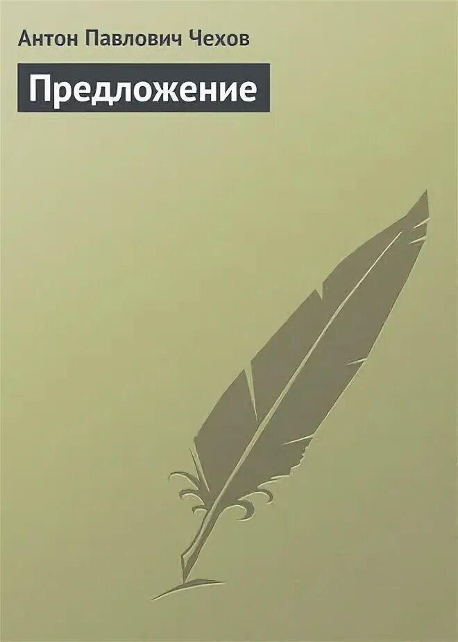 Особое предложение книга