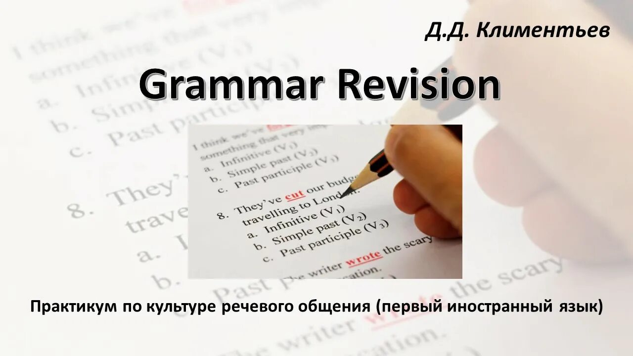 Grammar revision. Grammar revision практикум. практикум по английской грамматике grammar revision. практикум по культуре речевого общения английского языка. практикум по культура речевого общения английский язык гдз.