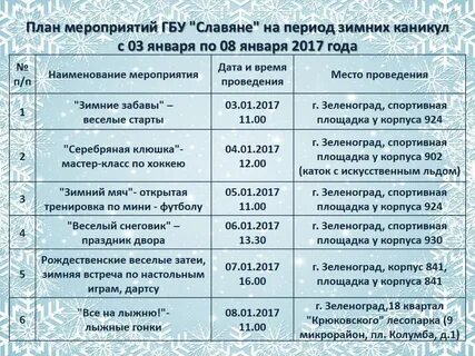 Какие зимние мероприятия