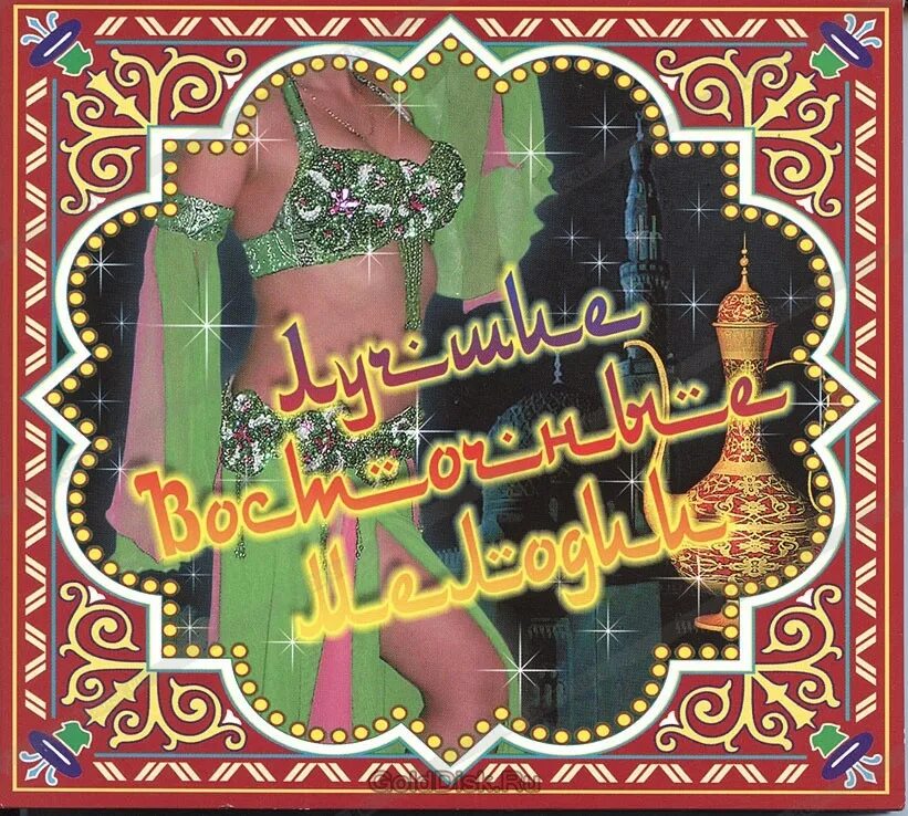 Восточные обложки. Восточные мелодии без слов. Арабские танцы. Восточные мелодии без слов. Восточные певицы.