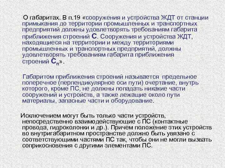 Требованиям какого габарита должно удовлетворять