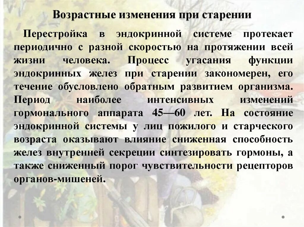 Эндокринная система у лиц пожилого и старческого возраста. Изменения эндокринной системы при старении. Возрастные изменения при старении. Возрастные изменения в железах внутренней секреции. Возрастные изменения желез