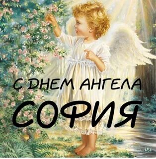 Именины софии по православному календарю - найдено 58 изображений