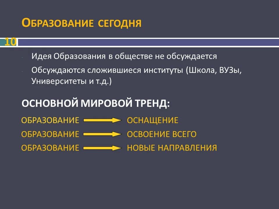 Вызовы современному российскому обществу. Вызовы современного образования. Идея образования. Национальная идея в образовании. Образование сегодня.