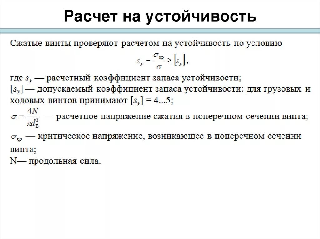 Характеристики рассчитываем. Коэффициент запаса устойчивости. Коэффициент запаса по устойчивости определяется по формуле. Расчет коэффициента запаса устойчивости. Расчетный коэффициент запаса прочности.