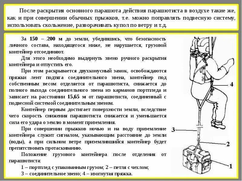 При раскрытии парашюта скорость парашютиста уменьшается с. Наземная отработка элементов прыжка с парашютом. действия парашютиста в воздухе. устройство для раскрытия парашюта. стадии раскрытия парашюта.
