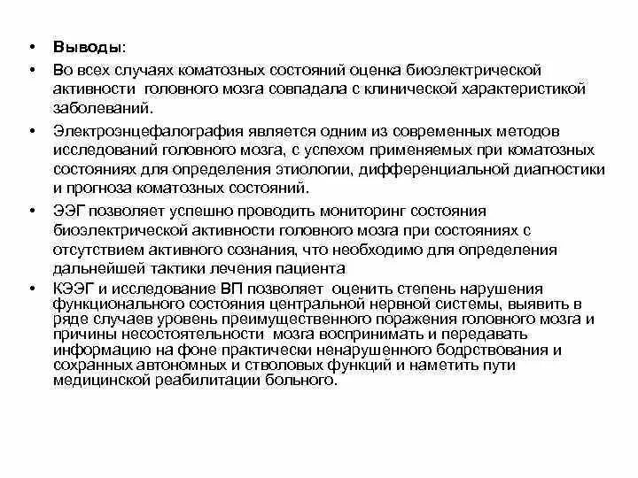 Типы биоэлектрической активности мозга. Метод регистрации биоэлектрической активности головного мозга. Биоэлектрическая активность головного мозга дезорганизована. Отсутствие биоэлектрической активности мозга.