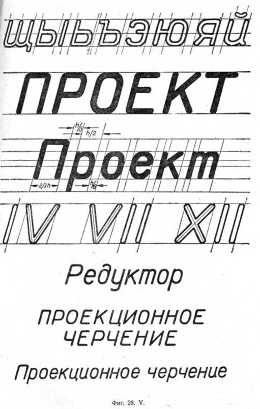 Чертежный шрифт. Шрифт черчение. Надписи чертежным шрифтом. Шрифт для чертежей.