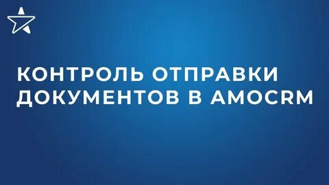 Контроль отправки