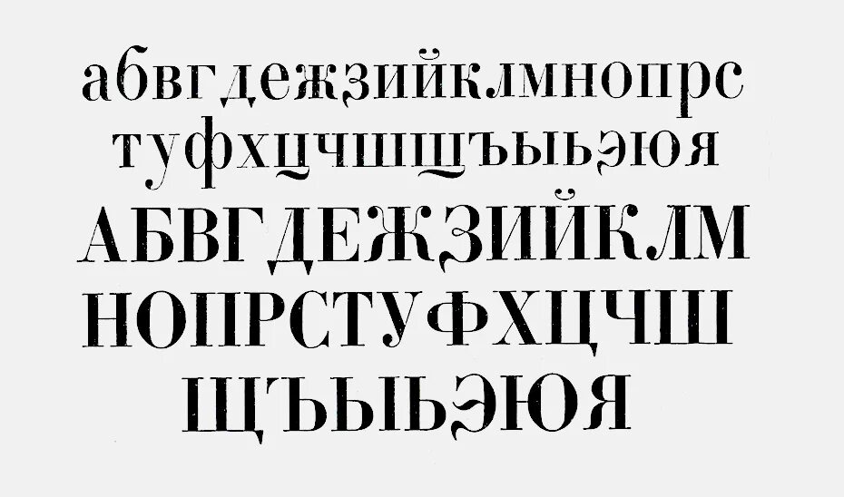 Обыкновенный шрифт. Елизаветинский шрифт. Классический шрифт. Книжный шрифт. Шрифт одинаковой ширины